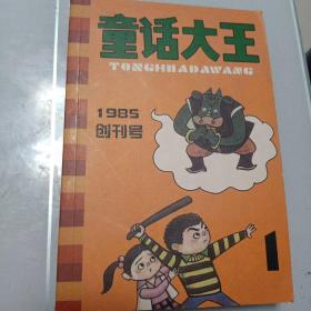 童话大王创刊号纪念笔记本   童话大王1985创刊号纪念版