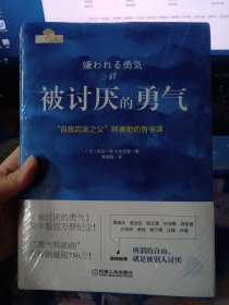 被讨厌的勇气：“自我启发之父”阿德勒的哲学课