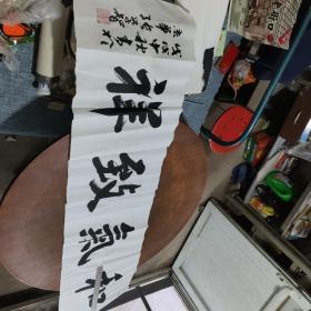 张学智书法 和气致祥