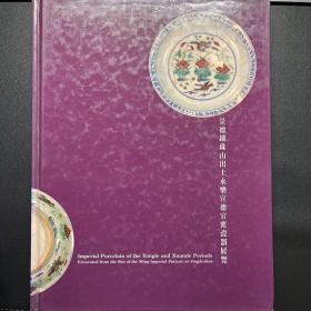 重要瓷器展览图录《景德镇珠山出土永乐宣德官窑瓷器展览》1989年展览图录