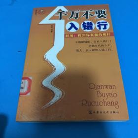 千万不要入错行——职场：找到你要爬的桅杆