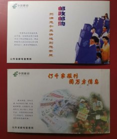 中国邮政明信片（山东省邮政管理局发行）