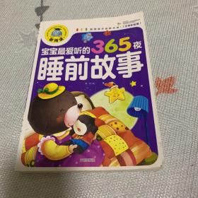 宝宝最爱听的365夜睡前故事（注音彩图版）/新阅读