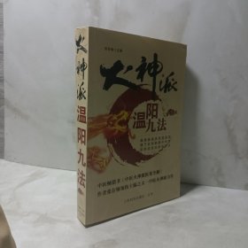 火神派：温阳九法