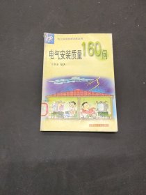 电气安装质量160问/电工实用技术问答丛书