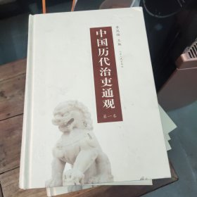 中国历代治吏通观(共6卷)