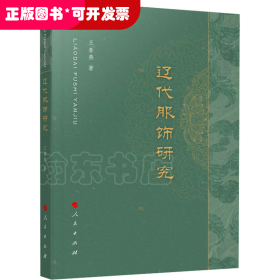 遼墓墓室壁畫服飾文化研究：遼代服飾研究
