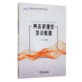 养老护理员培训教程（分社）