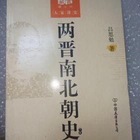 两晋南北朝史-大学讲史-上下卷-图文版