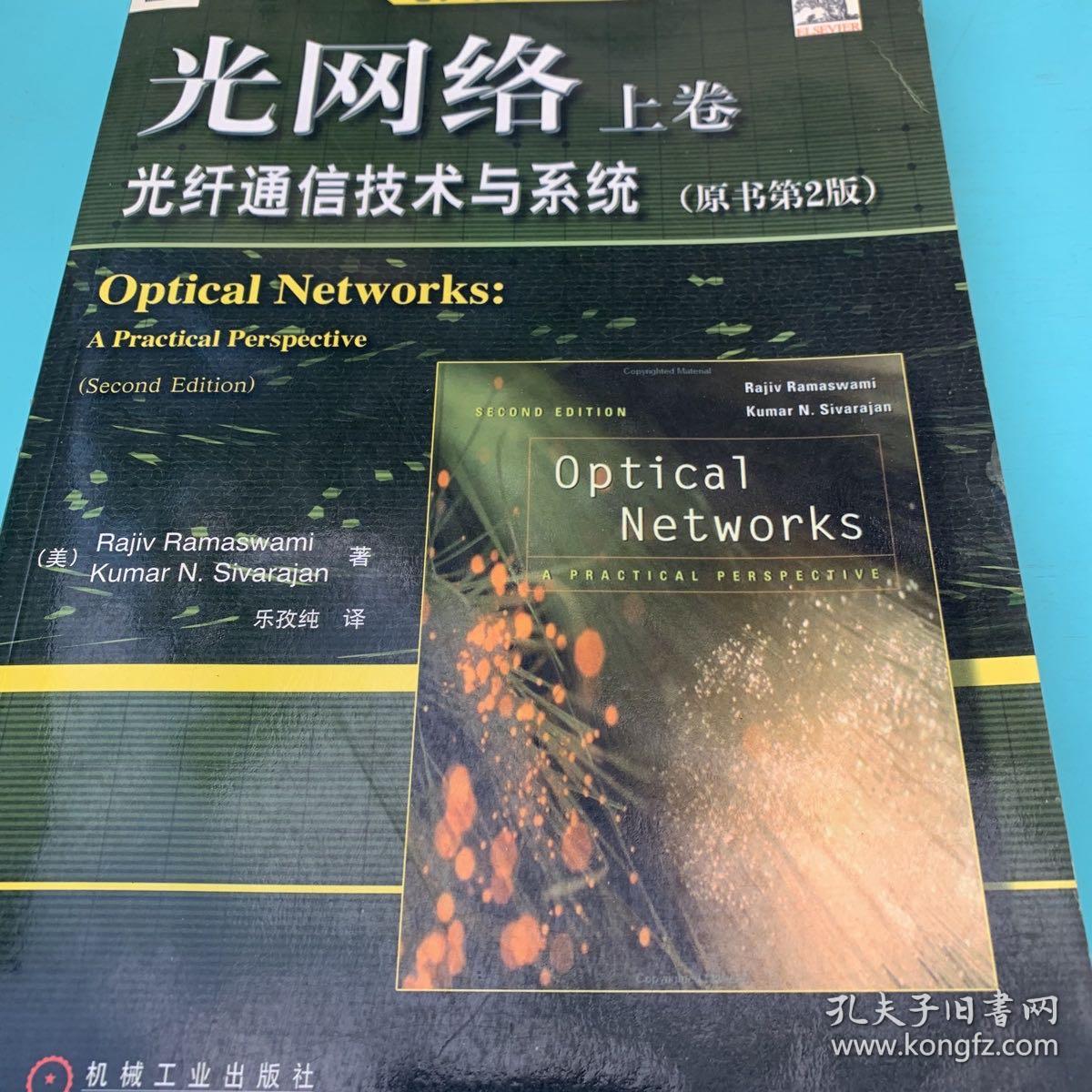 光网络（上卷）：光纤通信技术与系统（原书第2版）