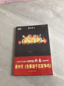 先秦诸子百家争鸣