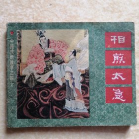 相煎太急（中国成语故事之四十）40【连环画】一版一印