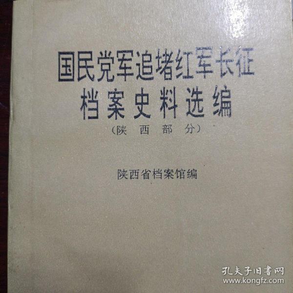 国民党军追堵红军长征档案史料选编.陕西部分