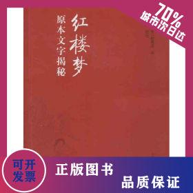 紅樓夢(mèng)原本文字揭秘/王夕河編 9787565013287