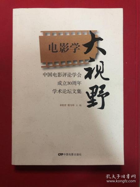 中国电影评论学会成立30周年学术论坛文集：电影学大视野