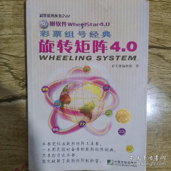 彩票组号经典：旋转矩阵4.0(无光盘，书内有一页缺一角，有少许字迹和画线)