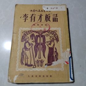 李有才板话