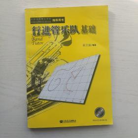 行进管乐队基础 附光盘