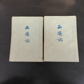 西游记（中下册）