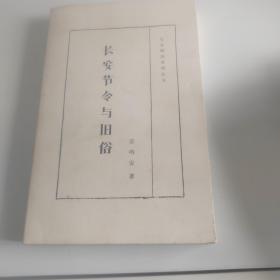 长安四旧系列丛书：长安节令与旧俗