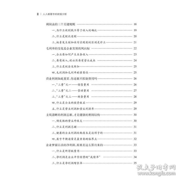 人人都要学的财报分析