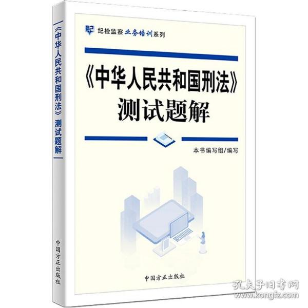 《中华人民共和国刑法》测试题解