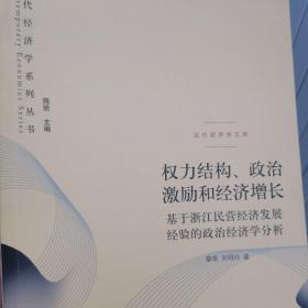 权力结构、政治激励和经济增长：基于浙江民营经济发展经验的政治经济学分析