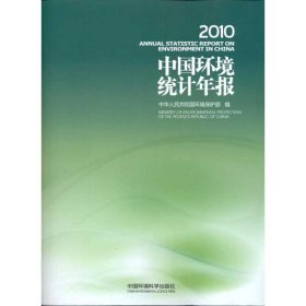 中国环境统计年报.2010 9787511108029 中华人民共和国环境保护部 中国环境科学出版社