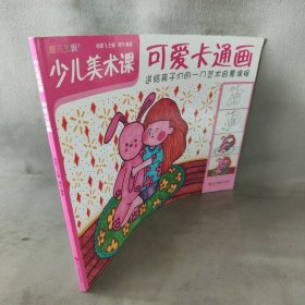 【库存书】少儿美术课