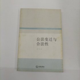 公法变迁与合法性