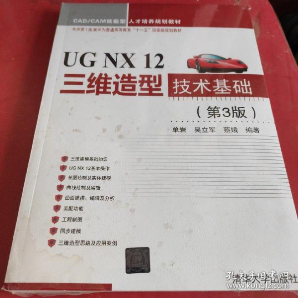 UGNX12三维造型技术基础（第3版）