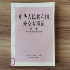 中华人民共和国外交大事记.第一卷（1949年10月～1956年12月）B25