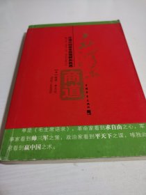 毛泽东商道：冷观中国商业潜规则和机遇