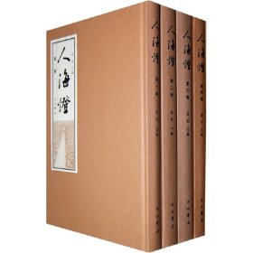 人海灯（全四卷）