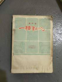 眉户剧：一颗红心