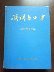 演讲与口才 1986年 合订本【硬精装】