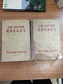 中华人民共和国电器产品样本 第一册第二册2本合售