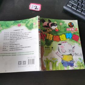 小猪唏哩呼噜 注音版 上