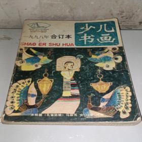 少儿书画1998年1-12合订本