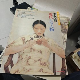 李乃蔚现代工笔人物