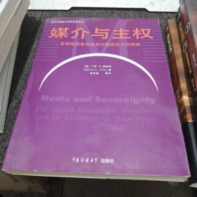 媒介与主权：全球信息革命及其对国家权力的挑战