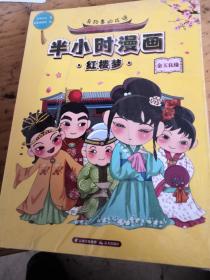 半小时漫画红楼梦（三册合售）神瑛出尘，黛玉葬花，金玉良缘