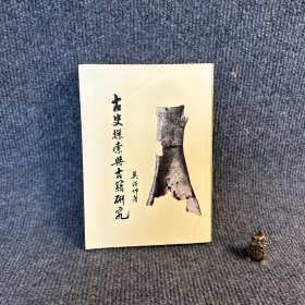 古史探索與古籍研究