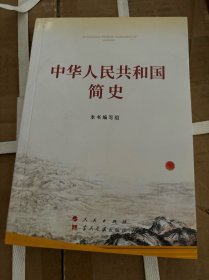 中华人民共和国简史（32开）