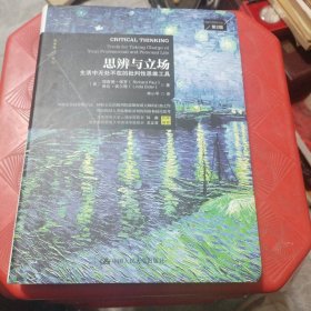 思辨与立场：生活中无处不在的批判性思维工具