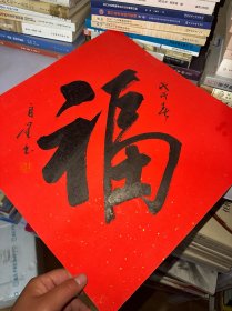 北京籍书法家: 中国书法家协会会员 北京书法家协会理事 延庆县书法家协会主席/李自星（福字书法）