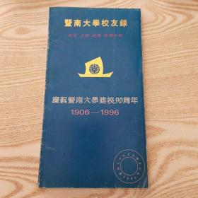 暨南大学校友录 教育学院分册（庆祝暨南大学建校90周年1906－1996）