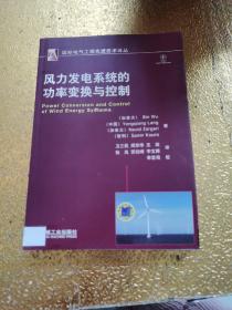 國(guó)際電氣工程先進(jìn)技術(shù)譯叢：風(fēng)力發(fā)電系統(tǒng)的功率變換與控制【內(nèi)有印章】包正版 現(xiàn)貨