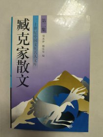 臧克家散文（二）