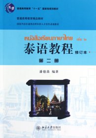 国家外语非通用语种本科人才培养基地教材：泰语教程（修订本）（第2册）